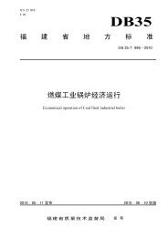 福建省：燃煤工业锅炉经济运行