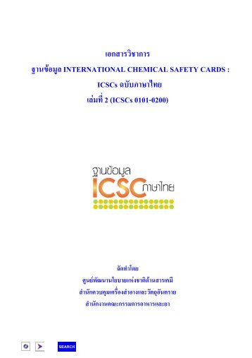 ICSCs à¸à¸à¸±à¸à¸  - chemical safety section