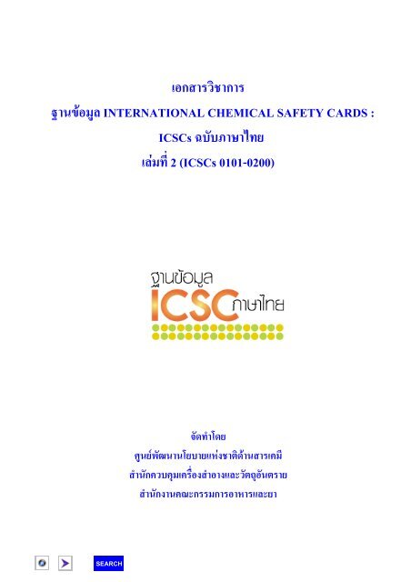 ICSCs à¸à¸à¸±à¸à¸  - chemical safety section