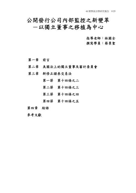 公開發行公司內部監控之新變革 以獨立董事之移植為中心 司法新聲 公開發行公司內部監控之新變革 以獨立董事之移植為中心 司法新聲