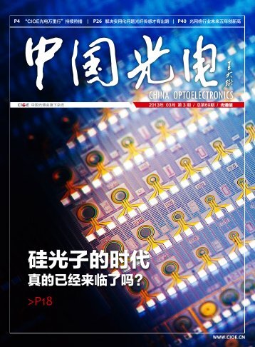 硅光子的时代 - 中国国际光电博览会