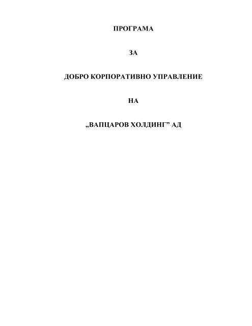 програма за добро корпоративно управление на - Вапцаров ...