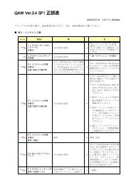 QAW Ver.3.4 SP1 正誤表 - クオリティ