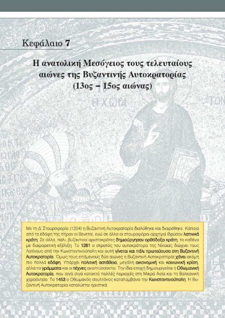 Από την ίδρυση της Κωνσταντινούπολης (330 µ.Χ.) ως τις αρχές του ...