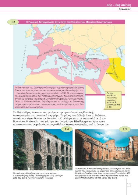 Από την ίδρυση της Κωνσταντινούπολης (330 µ.Χ.) ως τις αρχές του ...