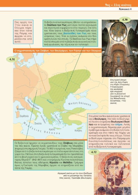 Από την ίδρυση της Κωνσταντινούπολης (330 µ.Χ.) ως τις αρχές του ...