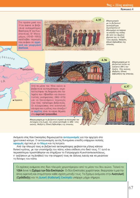 Από την ίδρυση της Κωνσταντινούπολης (330 µ.Χ.) ως τις αρχές του ...