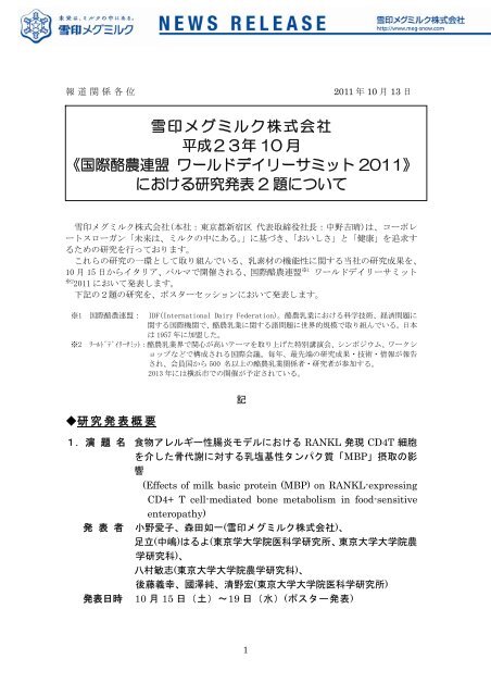 《国際酪農連盟 ワールドデイリーサミット2011》における ... - 雪印メグミルク