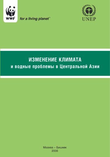 ÐÐ·Ð¼ÐµÐ½ÐµÐ½Ð¸Ðµ ÐºÐ»Ð¸Ð¼Ð°ÑÐ° Ð¸ Ð²Ð¾Ð´Ð½ÑÐµ Ð¿ÑÐ¾Ð±Ð»ÐµÐ¼Ñ Ð² Ð¦ÐµÐ½ÑÑÐ°Ð»ÑÐ½Ð¾Ð¹ ÐÐ·Ð¸Ð¸