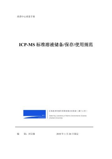 ICP-MS 标准溶液储备/保存/使用规范 - 近海海洋环境科学国家重点 ...