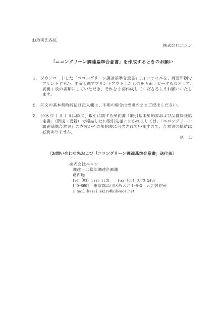 ニコングリーン調達基準合意書 を作成するときのお願い