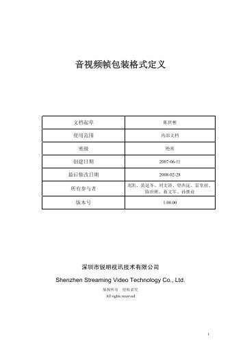 音视频帧包装格式定义