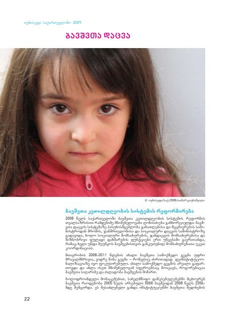 iunisefi saqarTveloSi - Unicef.ge