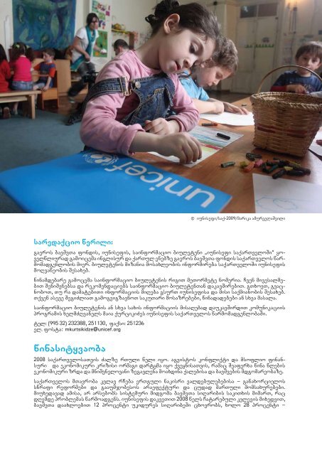 iunisefi saqarTveloSi - Unicef.ge