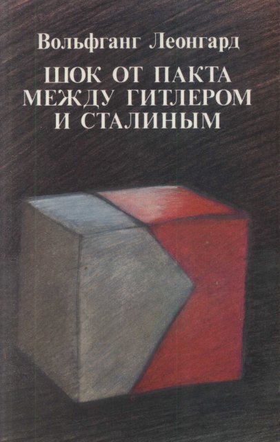 Доклад: Новые подходы к освещению советско-германского пакта о ненападении 23 августа 1939 г