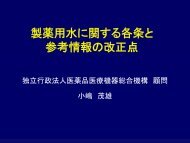 è£½è¬ç¨æ°´ã«é¢ããåæ¡ã¨ åèæå ±ã®æ¹æ­£ç¹ - å»è¬åå»çæ©å¨ç·åæ©æ§