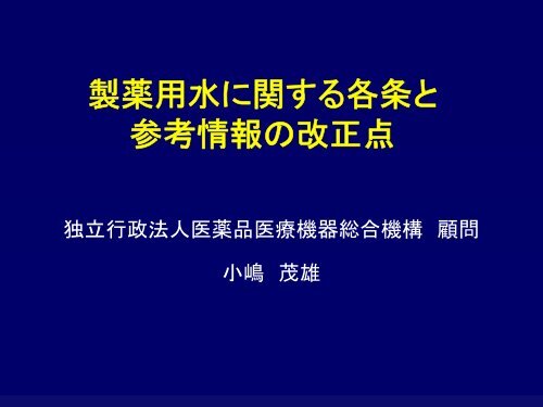 è£½è¬ç¨æ°´ã«é¢ããåæ¡ã¨ åèæå ±ã®æ¹æ­£ç¹ - å»è¬åå»çæ©å¨ç·åæ©æ§