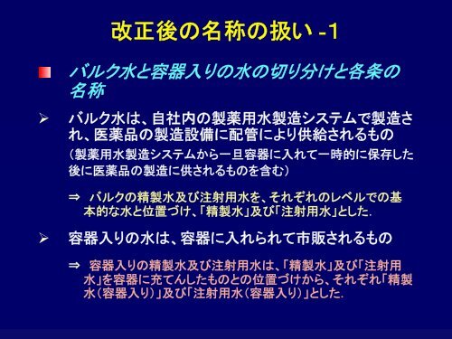 è£½è¬ç¨æ°´ã«é¢ããåæ¡ã¨ åèæå ±ã®æ¹æ­£ç¹ - å»è¬åå»çæ©å¨ç·åæ©æ§