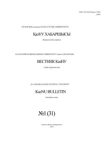 â1 (31) - ÓÐ»-Ð¤Ð°ÑÐ°Ð±Ð¸ Ð°ÑÑÐ½Ð´Ð°ÒÑ ÒÐ°Ð·Ð°Ò Ò±Ð»ÑÑÑÒ ÑÐ½Ð¸Ð²ÐµÑÑÐ¸ÑÐµÑÑ