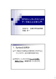 SPSSシンタックスによる分析PDF - 立教大学