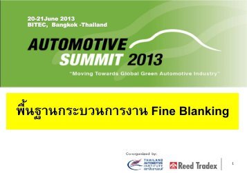 à¸à¸´à¹à¸à¸ªà¹à¸§à¸à¸à¸µà¹à¸à¸¥à¸´à¸à¹à¸à¸¢ Fine Blanking - Thailand Automotive Institute