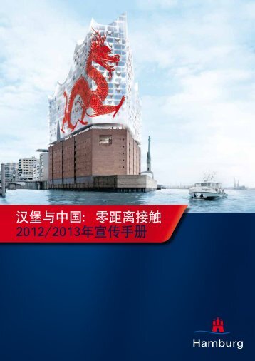 æ±å ¡ä¸ä¸­å½ï¼é¶è·ç¦»æ¥è§¦2012/2013å¹´å®£ä¼ æå - Hamburg Summit