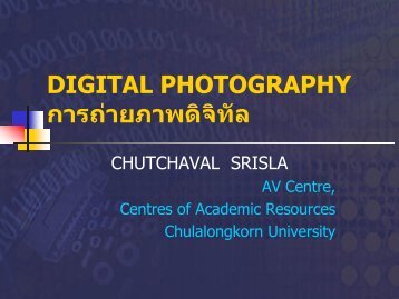 digital photography การถ่ายภาพดิจิทัล - Pioneer.chula.ac.th