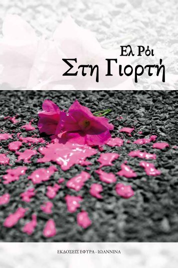 Στη Γιορτή - (free-ebook) - eBooks4Greeks.gr