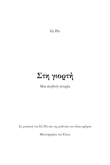 Στη Γιορτή - (free-ebook) - eBooks4Greeks.gr
