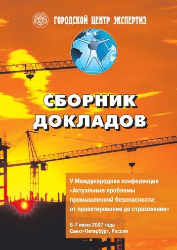 Сборник докладов - Международный Форум по промышленной ...