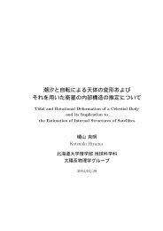 潮汐と自転による天体の変形および それを用いた衛星の内部構造の推定 ...