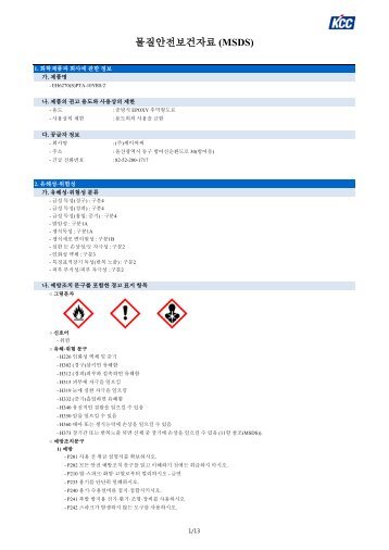 ë¬¼ì§ìì ë³´ê±´ìë£ (MSDS) - K-SMS (KCC - SDS Management ...