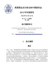 美国国会及行政当局中国委员会2012 年年度报告