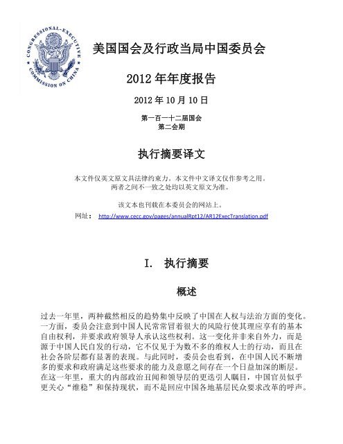 美国国会及行政当局中国委员会12 年年度报告