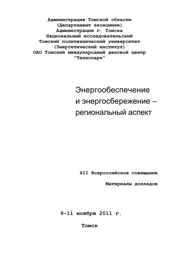 Ð­Ð½ÐµÑÐ³Ð¾Ð¾Ð±ÐµÑÐ¿ÐµÑÐµÐ½Ð¸Ðµ - Ð¢Ð¾Ð¼ÑÐºÐ¸Ð¹ Ð¿Ð¾Ð»Ð¸ÑÐµÑÐ½Ð¸ÑÐµÑÐºÐ¸Ð¹ ÑÐ½Ð¸Ð²ÐµÑÑÐ¸ÑÐµÑ