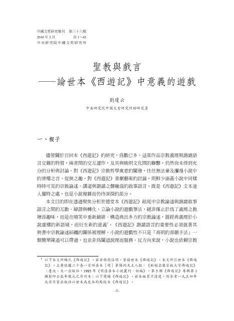 聖教與戲言 論世本 西遊記 中意義的遊戲 中國文哲研究所