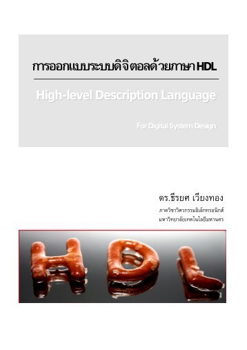 Book: HDL chip design (Preview version) - à¸ à¸²à¸ à¸§à¸´à¸à¸² à¸§à¸´à¸¨à¸§à¸à¸£à¸£à¸¡ ...