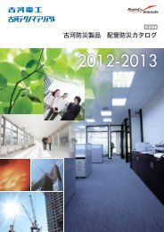 å¤æ²³é²ç½è£½å éç®¡é²ç½ã«ã¿ã­ã°ï¼PDF 27787KBï¼ - å¤æ²³é»æ°å·¥æ¥­æ ªå¼ä¼ç¤¾