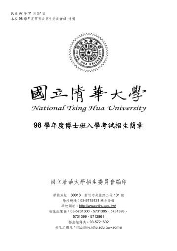 98 學年度博士班入學考試招生簡章 - 國立清華大學資訊工程系