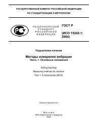 ГОСТ Р (ИСО 15242-1: 2004) Методы измерения вибрации