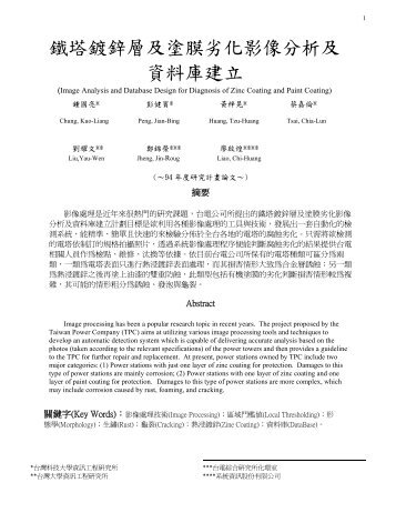 鐵塔鍍鋅層及塗膜劣化影像分析及資料庫建立 - 國立台灣科技大學