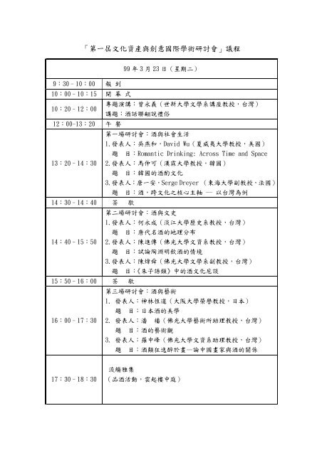 第一屆文化資產與創意國際學術研討會議程與活動行程表 ... - 佛光大學