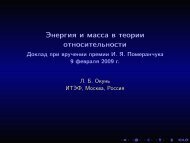 Энергия и масса в теории относительности - Доклад при ... - ИТЭФ