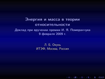 Энергия и масса в теории относительности - Доклад при ... - ИТЭФ