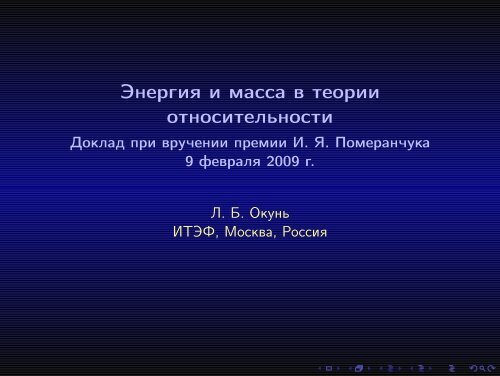 Энергия и масса в теории относительности - Доклад при ... - ИТЭФ