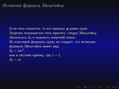 Энергия и масса в теории относительности - Доклад при ... - ИТЭФ