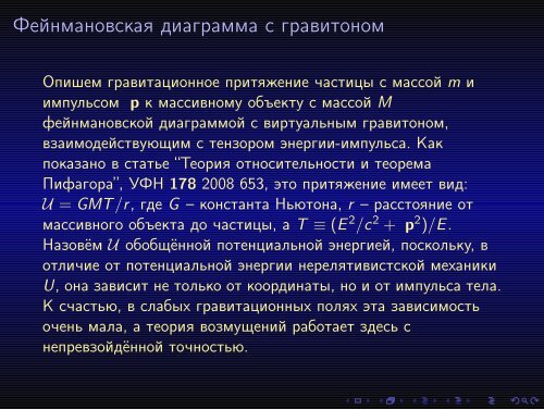 Энергия и масса в теории относительности - Доклад при ... - ИТЭФ