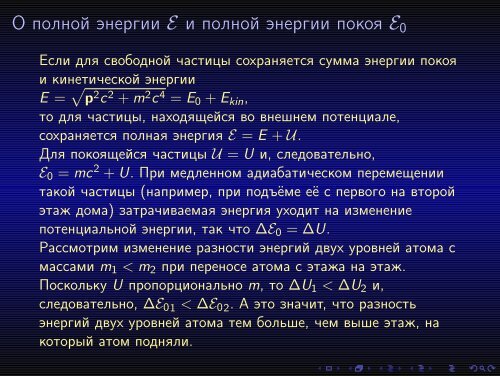 Энергия и масса в теории относительности - Доклад при ... - ИТЭФ