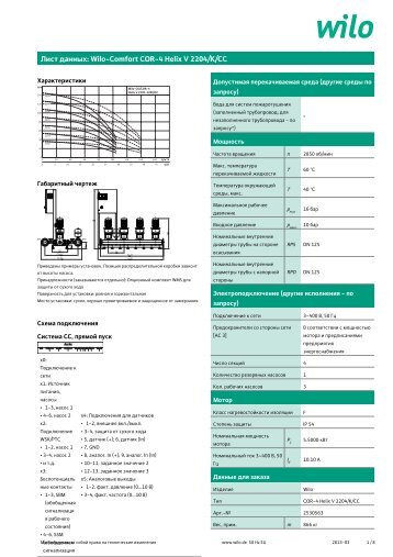 ÐÐ¸ÑÑ Ð´Ð°Ð½Ð½ÑÑ: Wilo-Comfort COR-4 Helix V 2204/K/CC - Ð½Ð°ÑÐ¾ÑÐ¾Ð² Wilo