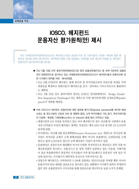 IOSCO, í¤ì§íë ì´ì©ìì° íê°ìì¹(ì) ì ì